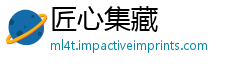 匠心集藏